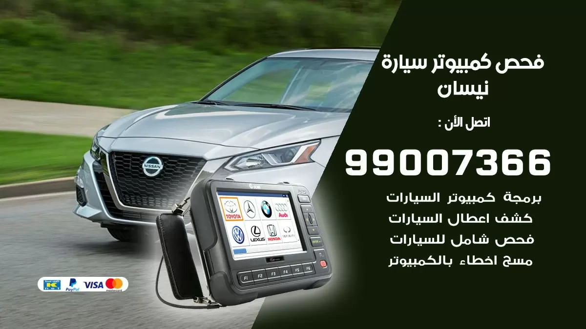 فحص كمبيوتر سيارة نيسان 99007366 فني فحص كمبيوتر سيارات الكويت