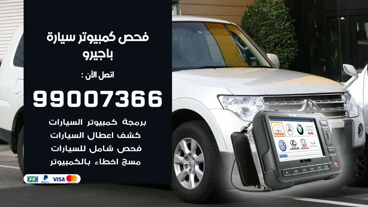 فحص كمبيوتر سيارة باجيرو 99007366 فني فحص كمبيوتر سيارات الكويت