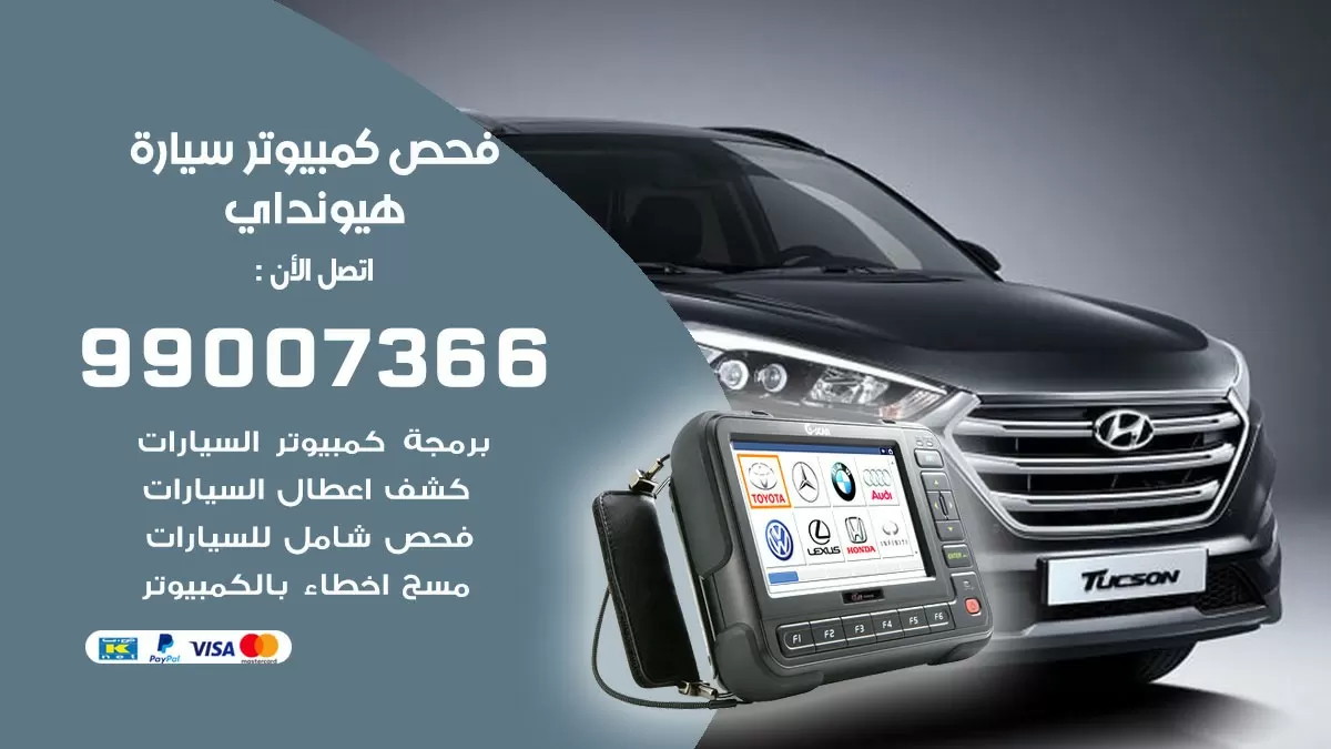 فحص كمبيوتر سيارة هيونداي 99007366 فني فحص كمبيوتر سيارات الكويت