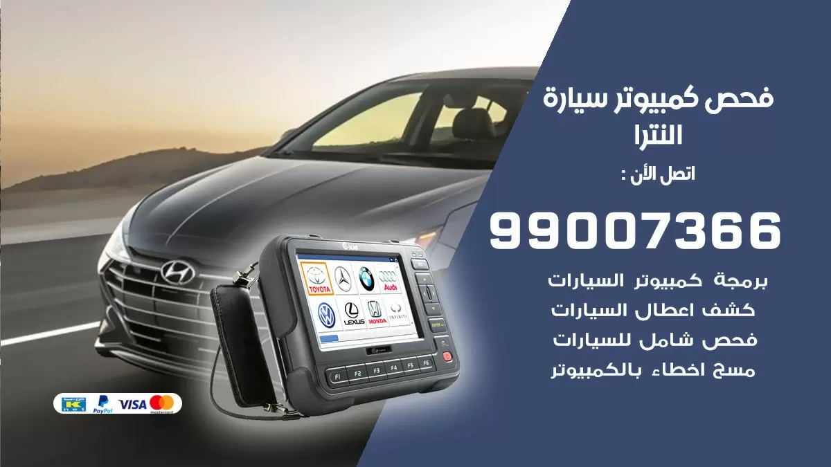 فحص كمبيوتر سيارة النترا 99007366 فني فحص كمبيوتر سيارات الكويت
