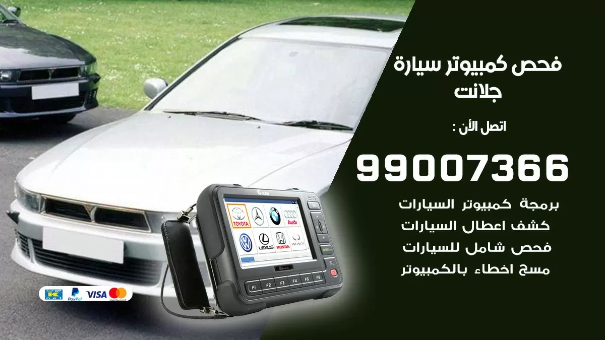 فحص كمبيوتر سيارة جلانت 99007366 فني فحص كمبيوتر سيارات الكويت