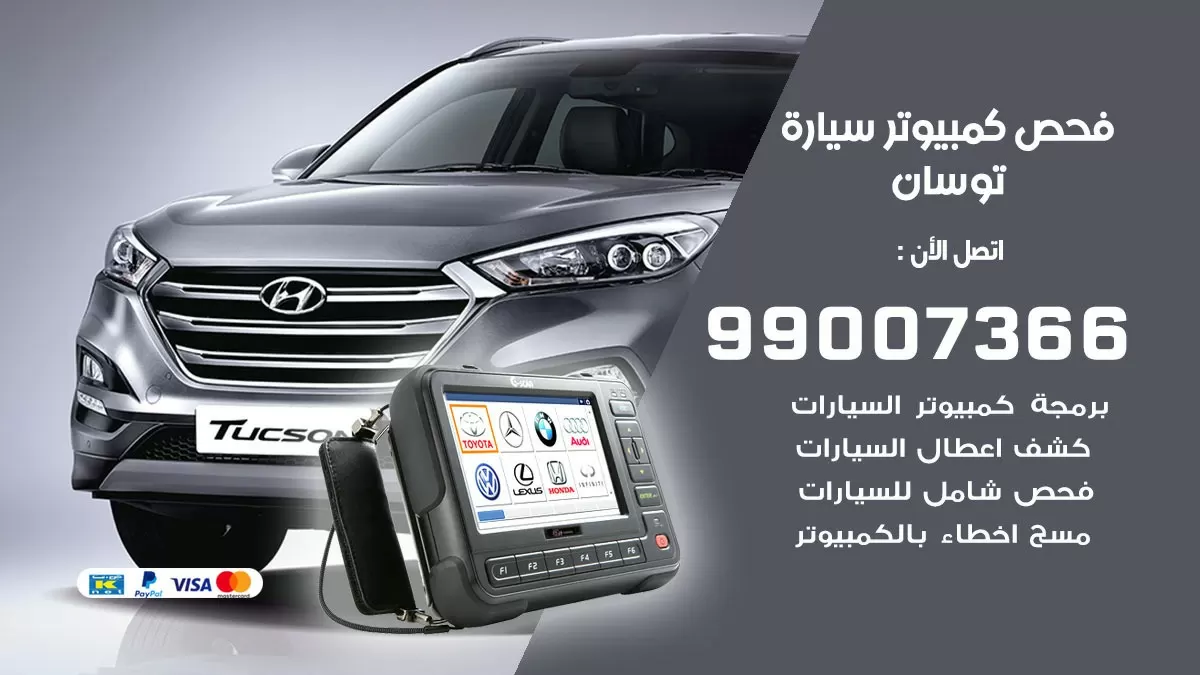 فحص كمبيوتر سيارة توسان 99007366 فني فحص كمبيوتر سيارات الكويت