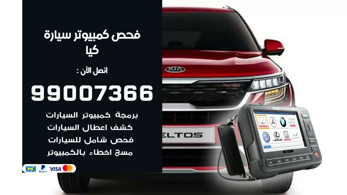 فحص كمبيوتر سيارة كيا 99007366 فني فحص كمبيوتر سيارات الكويت