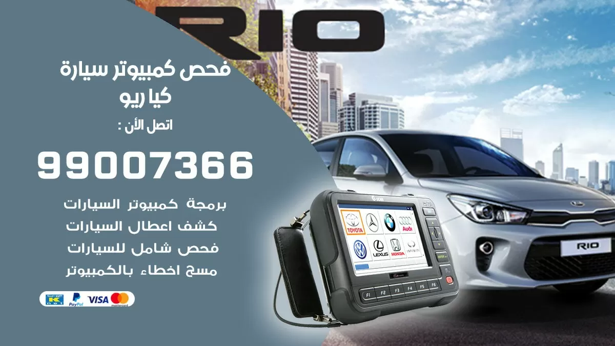 فحص كمبيوتر سيارة كيا ريو 99007366 فني فحص كمبيوتر سيارات الكويت