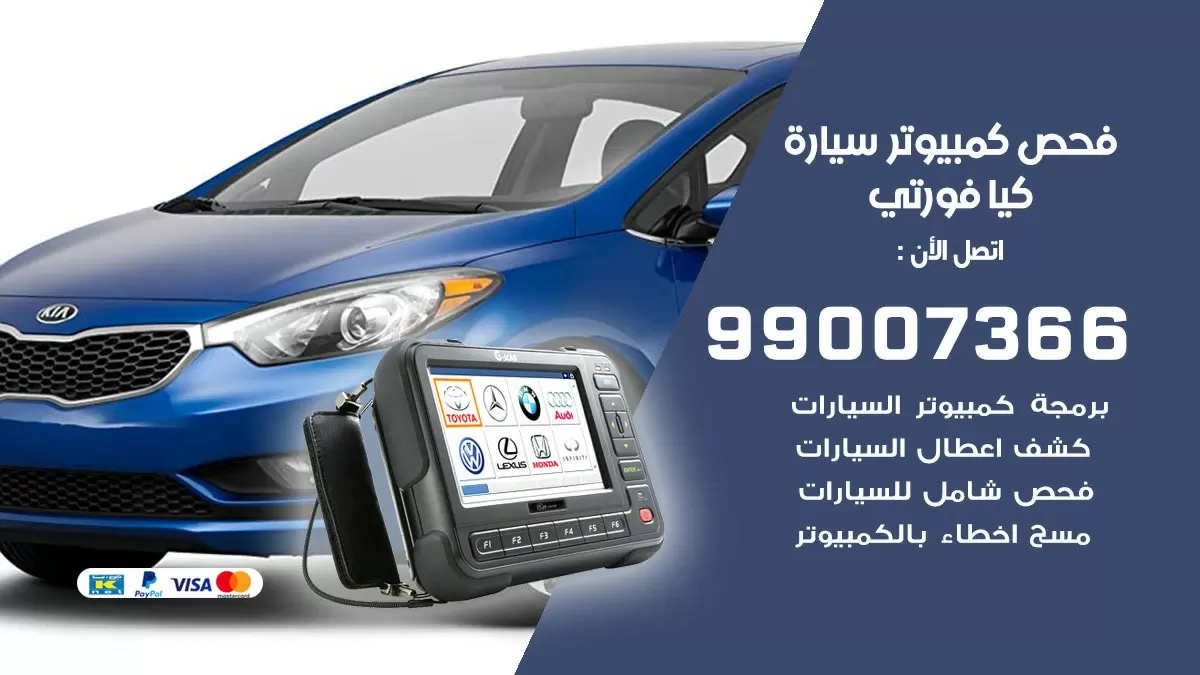 فحص كمبيوتر سيارة كيا فورتي 99007366 فني فحص كمبيوتر سيارات الكويت
