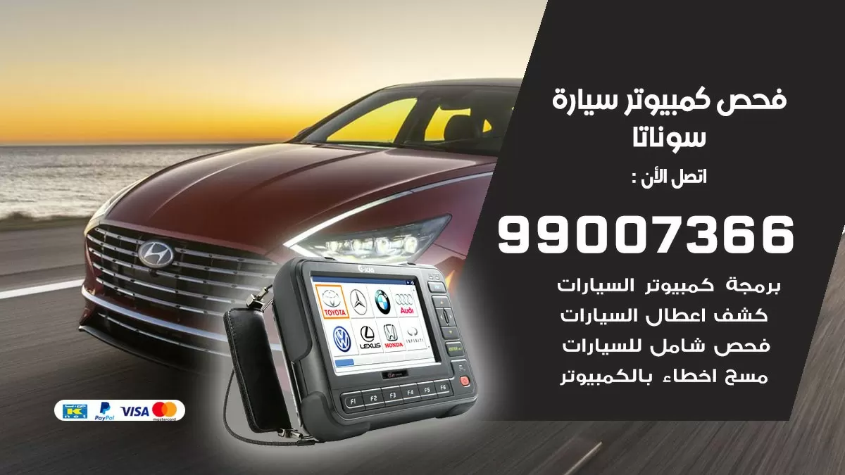 فحص كمبيوتر سيارة سوناتا 99007366 فني فحص كمبيوتر سيارات الكويت