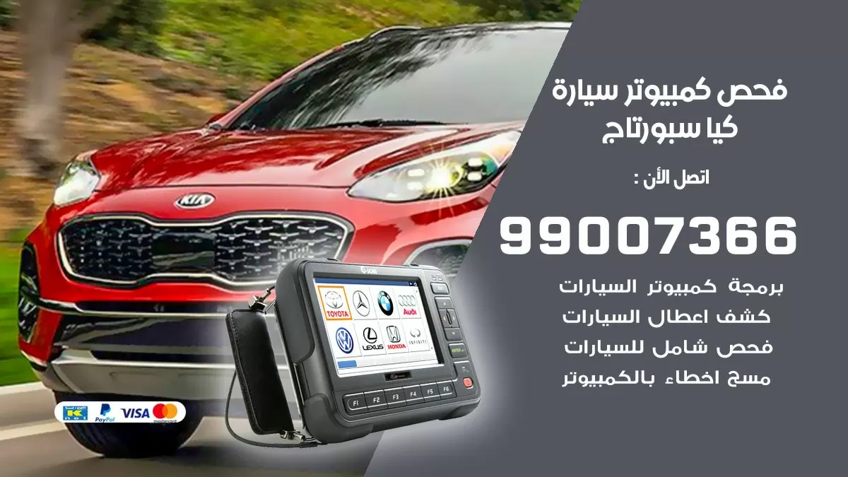فحص كمبيوتر سيارة كيا سبورتاج 99007366 فني فحص كمبيوتر سيارات الكويت
