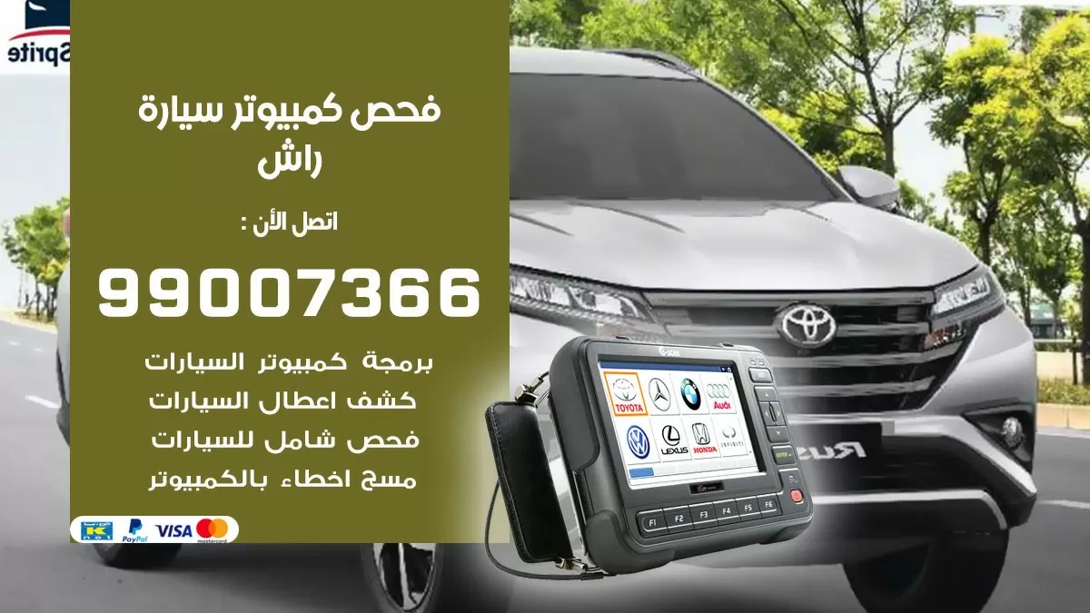 فحص كمبيوتر سيارة راش 99007366 فني فحص كمبيوتر سيارات الكويت