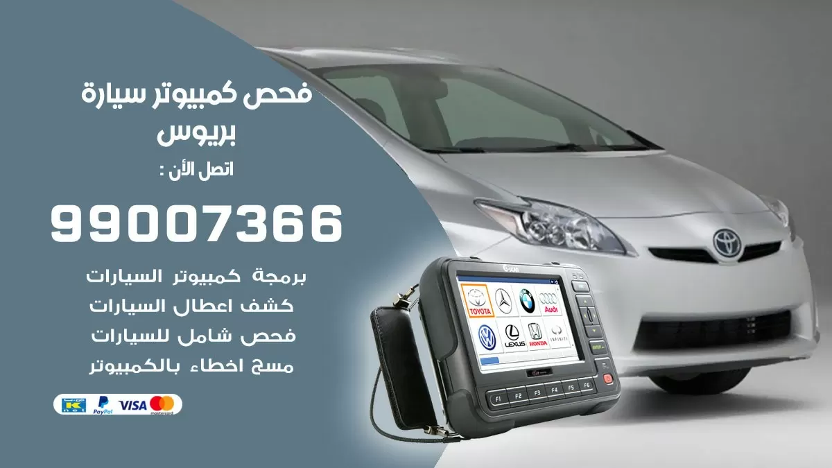 فحص كمبيوتر سيارة بريوس 99007366 فني فحص كمبيوتر سيارات الكويت