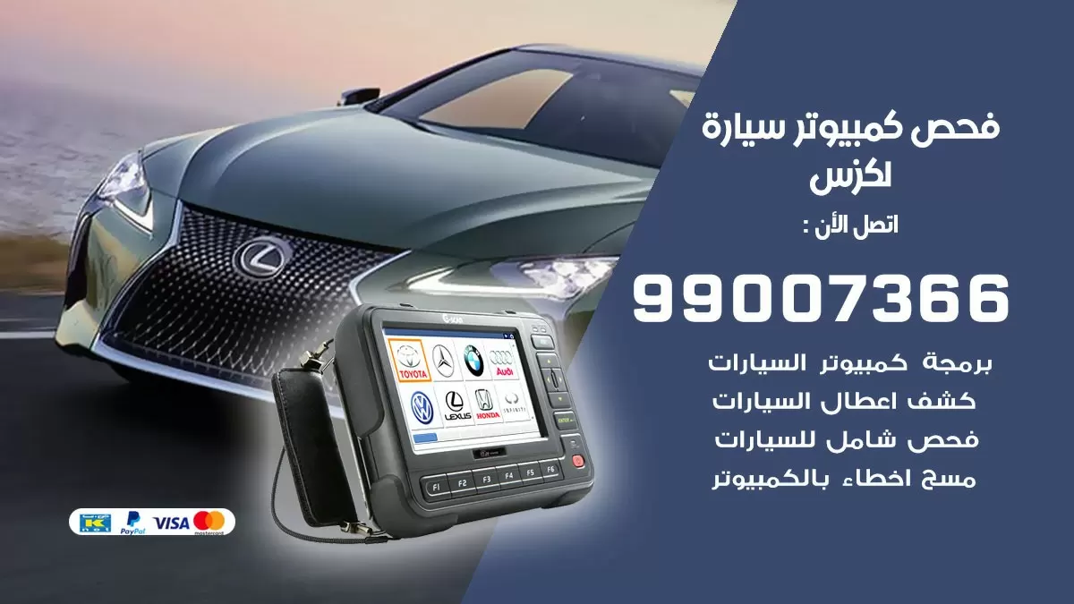 فحص كمبيوتر سيارة لكزس 99007366 فني فحص كمبيوتر سيارات الكويت