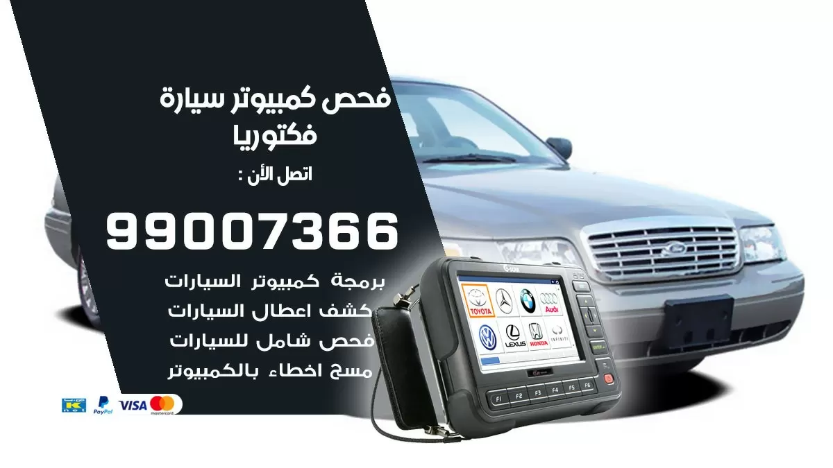 فحص كمبيوتر سيارة فكتوريا 99007366 فني فحص كمبيوتر سيارات الكويت