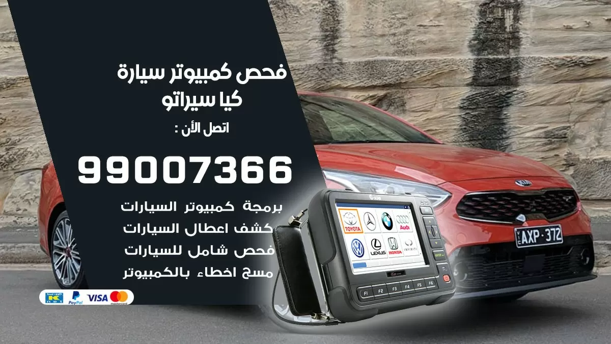 فحص كمبيوتر سيارة كيا سيراتو 99007366 فني فحص كمبيوتر سيارات الكويت