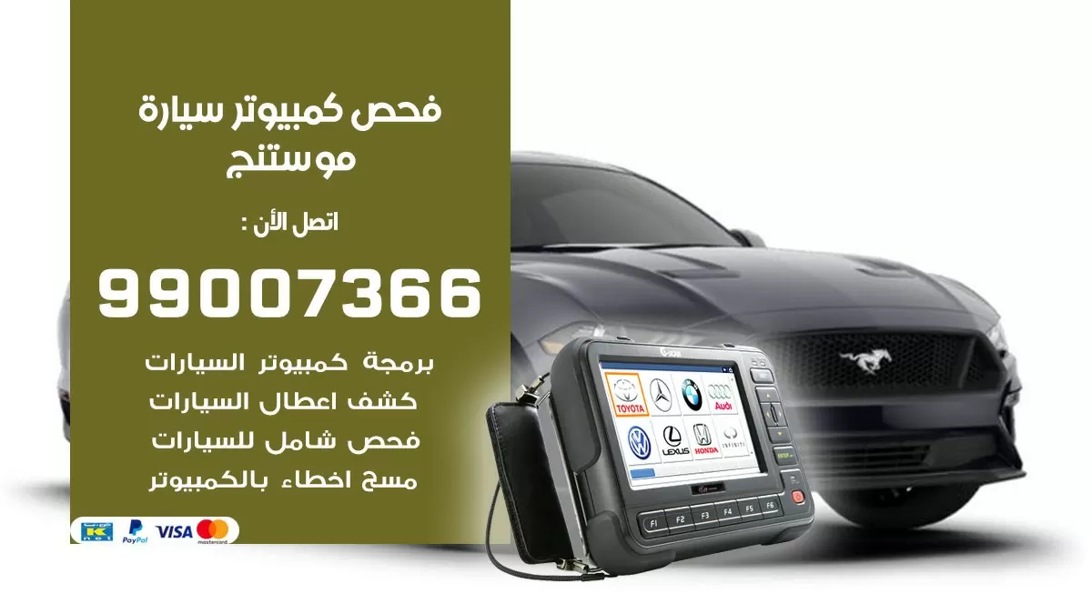 فحص كمبيوتر سيارة موستنج 99007366 فني فحص كمبيوتر سيارات الكويت