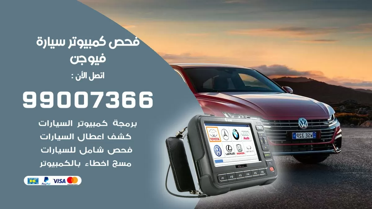 فحص كمبيوتر سيارة فيوجن 99007366 فني فحص كمبيوتر سيارات الكويت