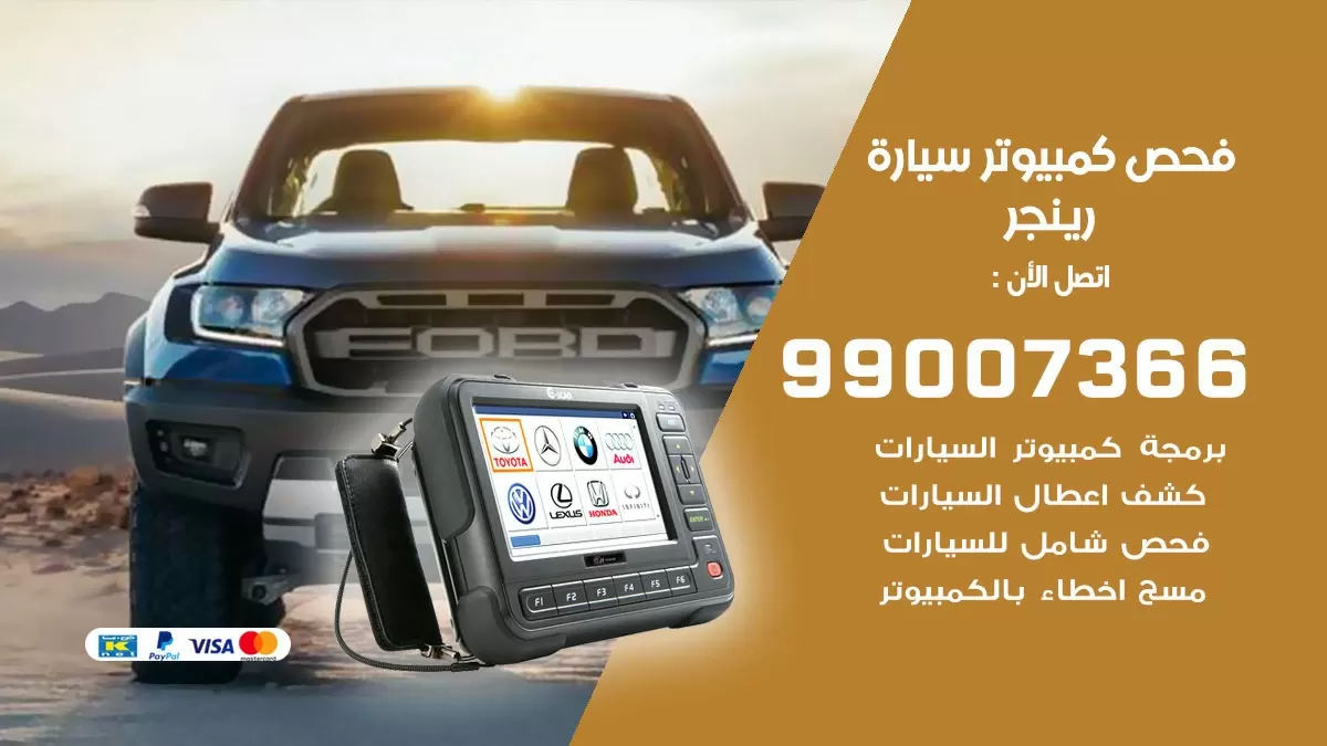فحص كمبيوتر سيارة رينجر 99007366 فني فحص كمبيوتر سيارات الكويت