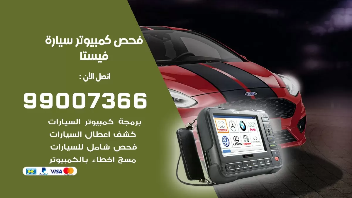 فحص كمبيوتر سيارة فيستا 99007366 فني فحص كمبيوتر سيارات الكويت