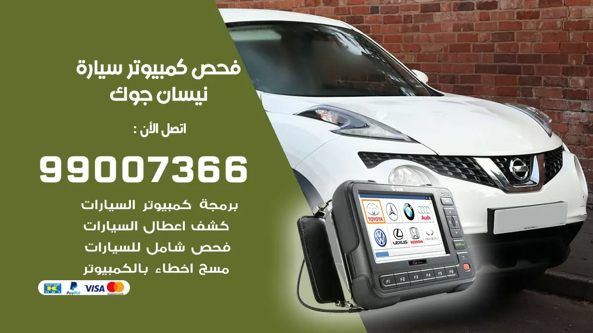 فحص كمبيوتر سيارة نيسان جوك 99007366 فني فحص كمبيوتر سيارات الكويت