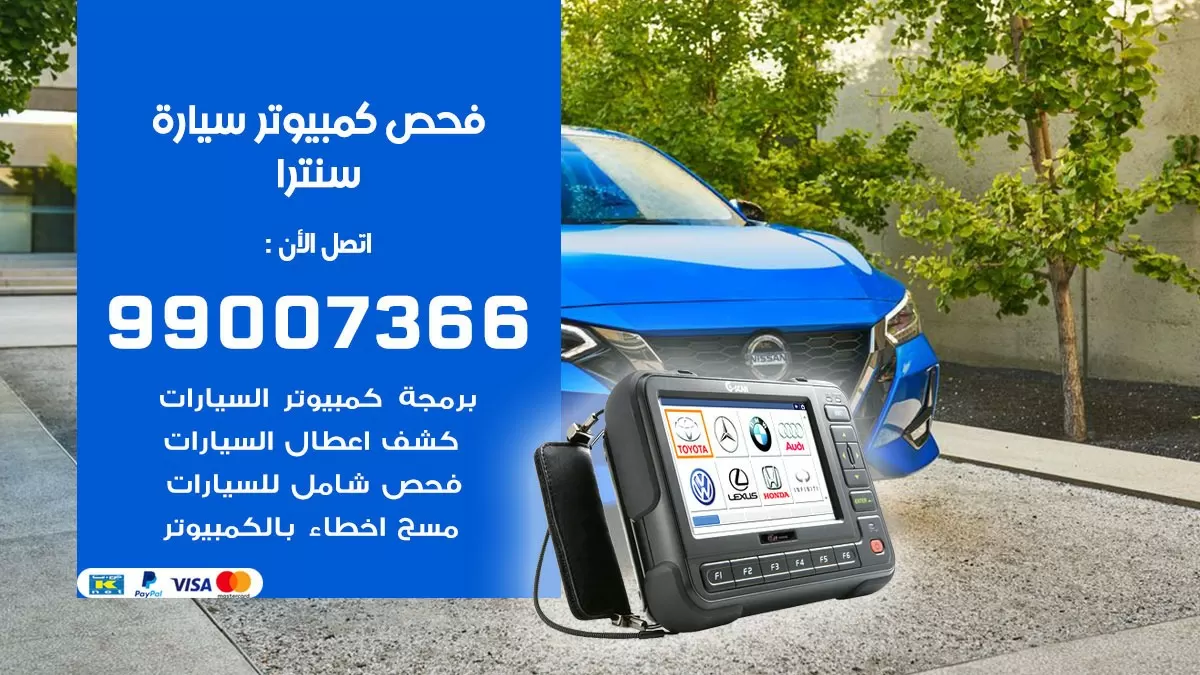 فحص كمبيوتر سيارة سنترا 99007366 فني فحص كمبيوتر سيارات الكويت