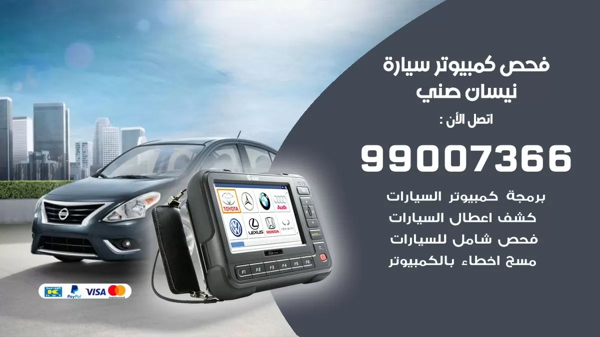 فحص كمبيوتر سيارة نيسان صني 99007366 فني فحص كمبيوتر سيارات الكويت