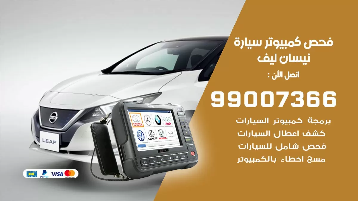 فحص كمبيوتر سيارة نيسان ليف 99007366 فني فحص كمبيوتر سيارات الكويت