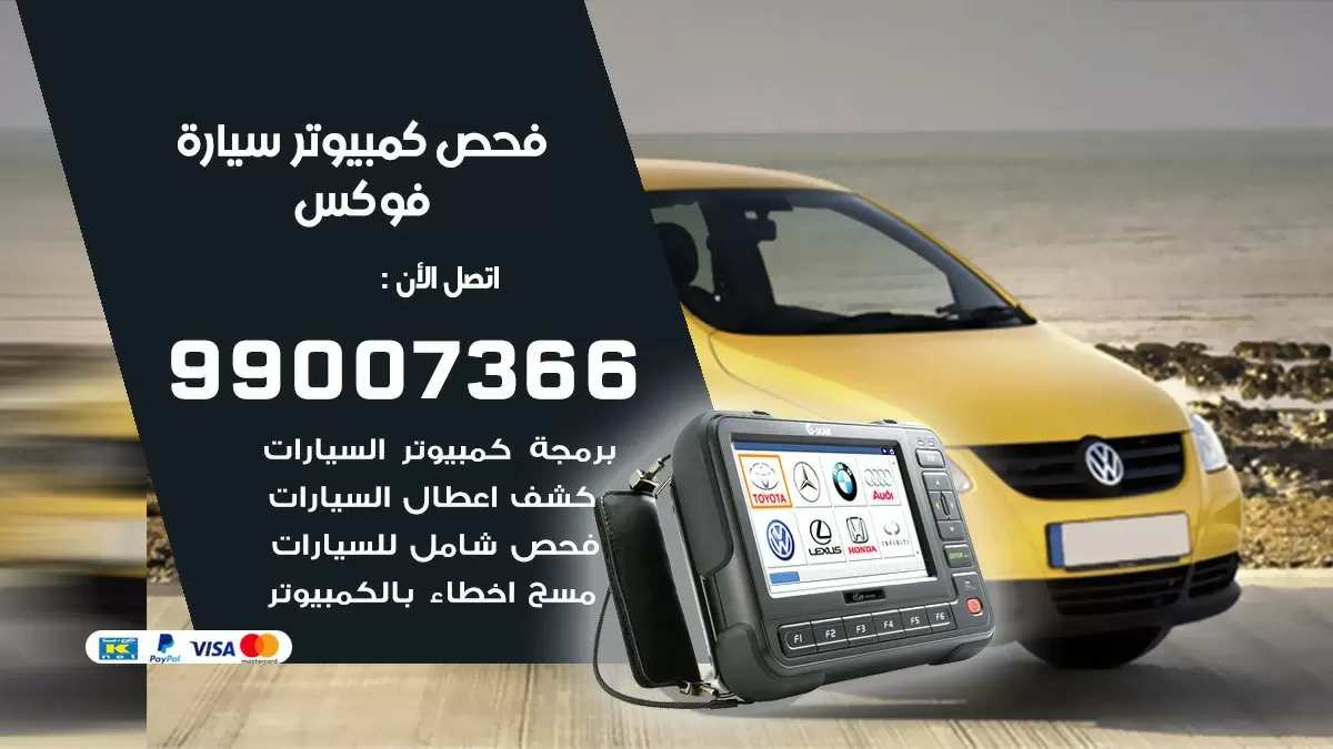 فحص كمبيوتر سيارة فوكس 99007366 فني فحص كمبيوتر سيارات الكويت