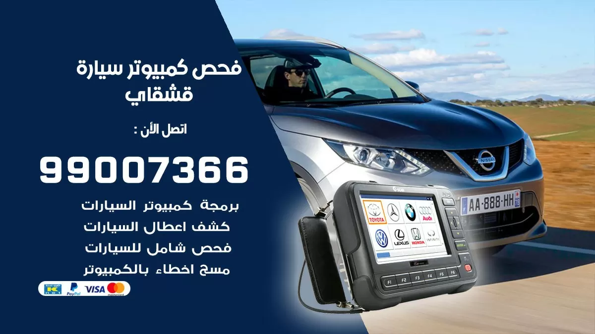فحص كمبيوتر سيارة قشقاي 99007366 فني فحص كمبيوتر سيارات الكويت