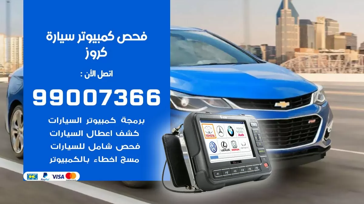 فحص كمبيوتر سيارة كروز 99007366 فني فحص كمبيوتر سيارات الكويت