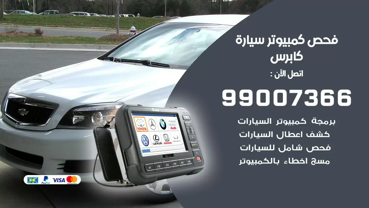 فحص كمبيوتر سيارة كابرس 99007366 فني فحص كمبيوتر سيارات الكويت