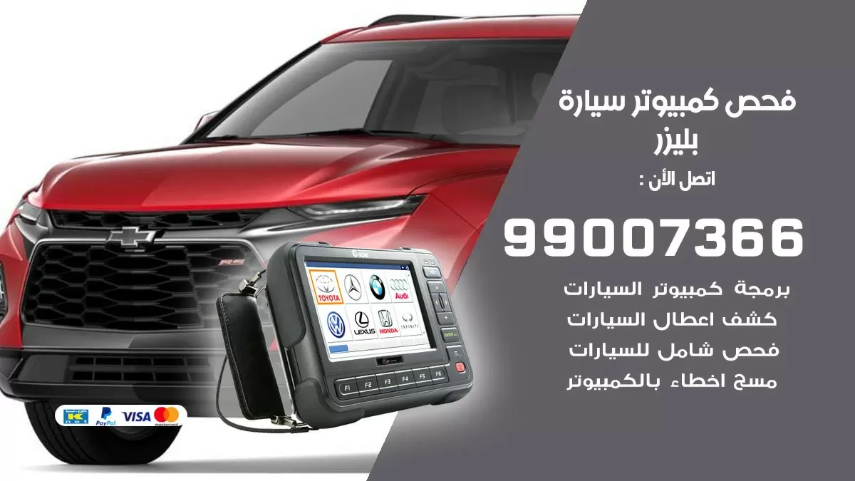 فحص كمبيوتر سيارة بليزر 99007366 فني فحص كمبيوتر سيارات الكويت