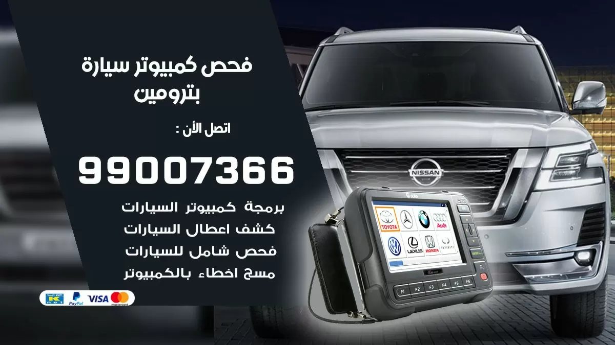 فحص كمبيوتر سيارة بترومين 99007366 فني فحص كمبيوتر سيارات الكويت