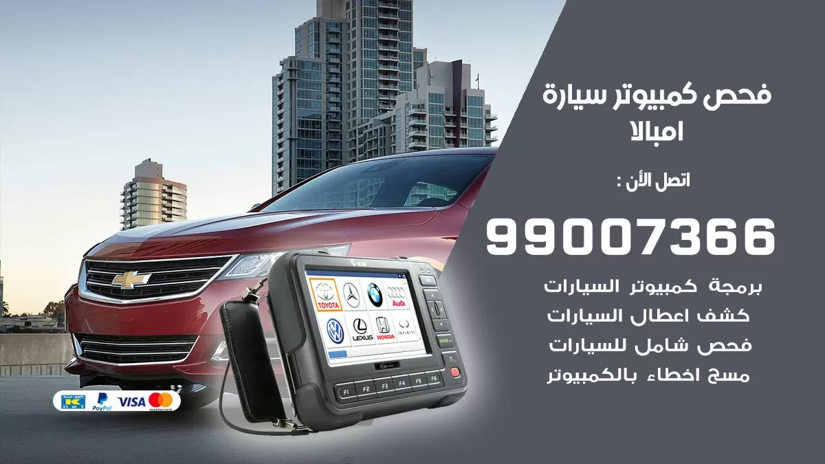 فحص كمبيوتر سيارة امبالا 99007366 فني فحص كمبيوتر سيارات الكويت
