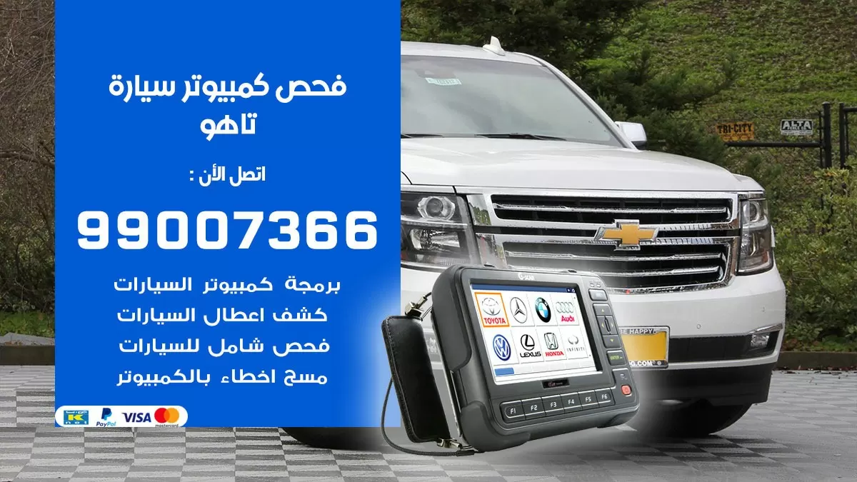 فحص كمبيوتر سيارة تاهو 99007366 فني فحص كمبيوتر سيارات الكويت