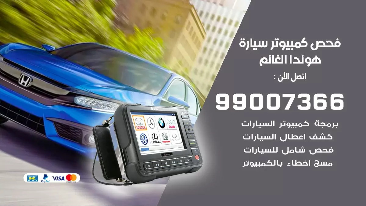 فحص كمبيوتر سيارة هوندا الغانم 99007366 فني فحص كمبيوتر سيارات الكويت