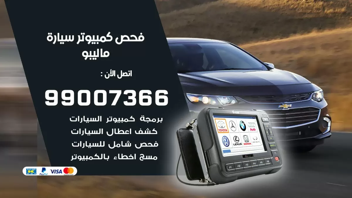 فحص كمبيوتر سيارة ماليبو 99007366 فني فحص كمبيوتر سيارات الكويت