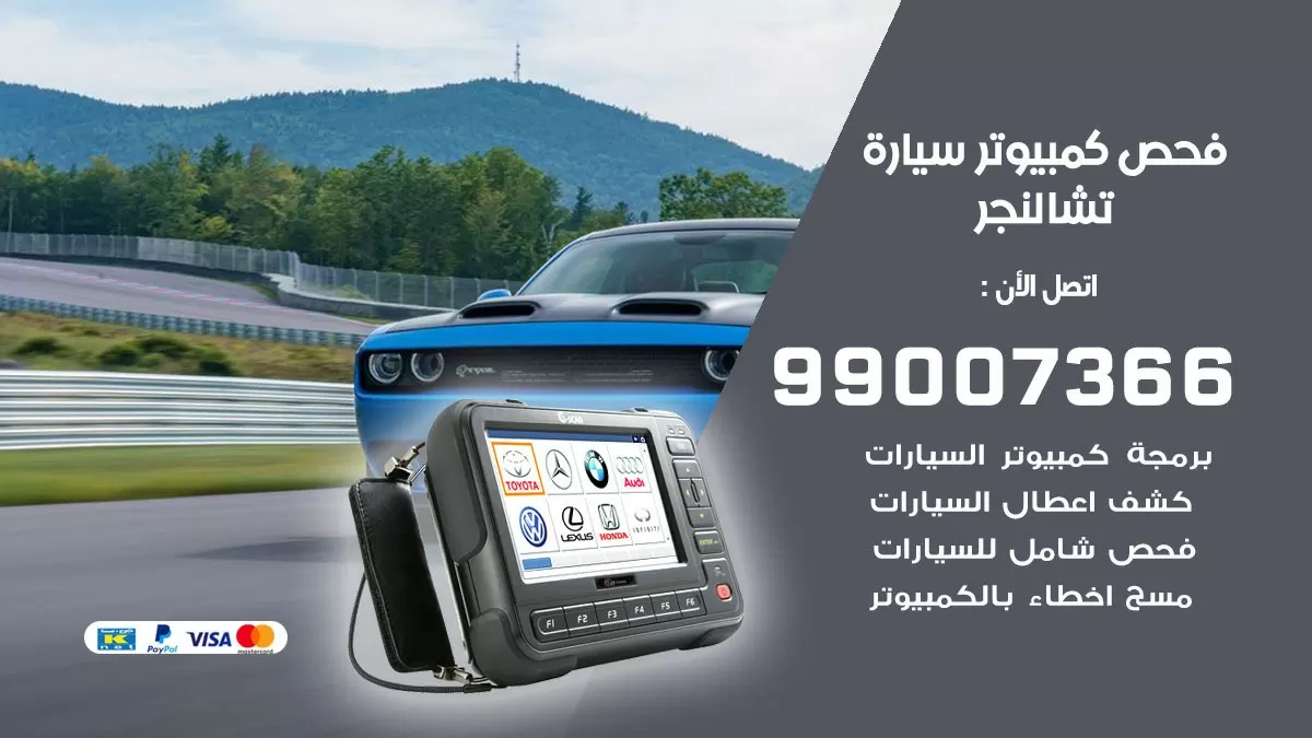 فحص كمبيوتر سيارة تشالنجر 99007366 فني فحص كمبيوتر سيارات الكويت
