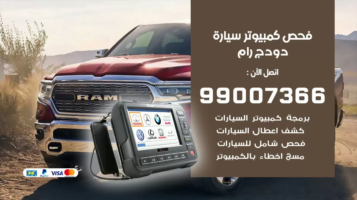فحص كمبيوتر سيارة دودج رام 99007366 فني فحص كمبيوتر سيارات الكويت