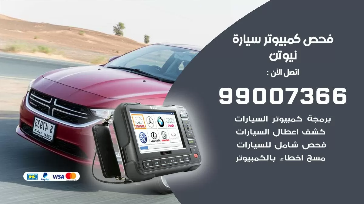 فحص كمبيوتر سيارة نيوتن 99007366 فني فحص كمبيوتر سيارات الكويت