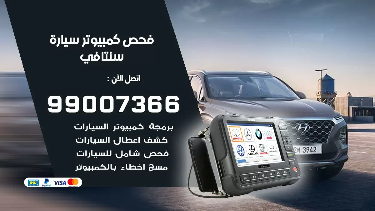 فحص كمبيوتر سيارة سنتافي 99007366 فني فحص كمبيوتر سيارات الكويت