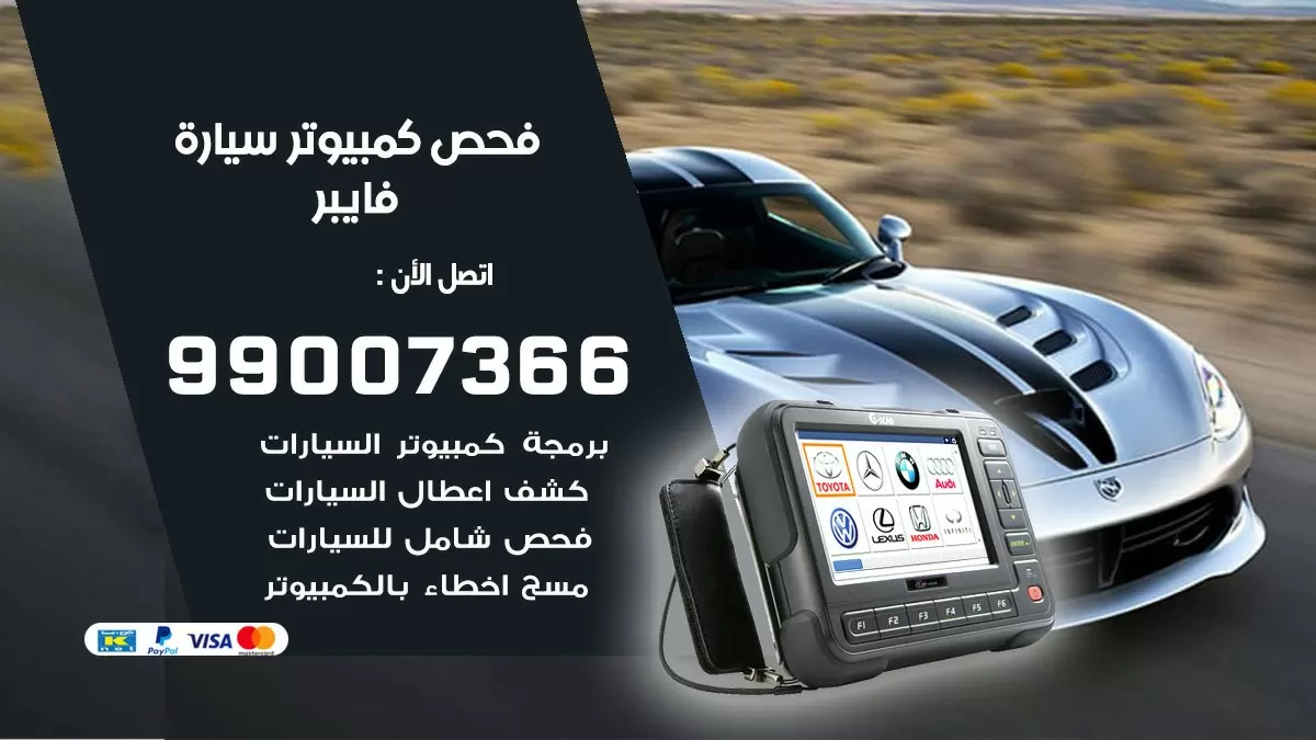 فحص كمبيوتر سيارة فايبر 99007366 فني فحص كمبيوتر سيارات الكويت