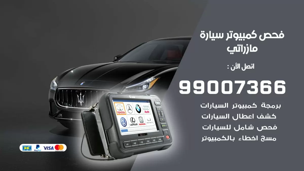 فحص كمبيوتر سيارة مازراتي 99007366 فني فحص كمبيوتر سيارات الكويت