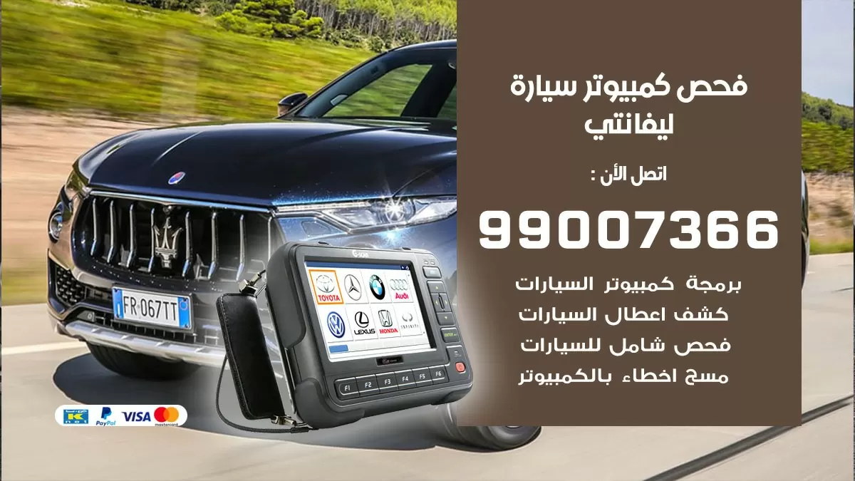فحص كمبيوتر سيارة ليفانتي 99007366 فني فحص كمبيوتر سيارات الكويت