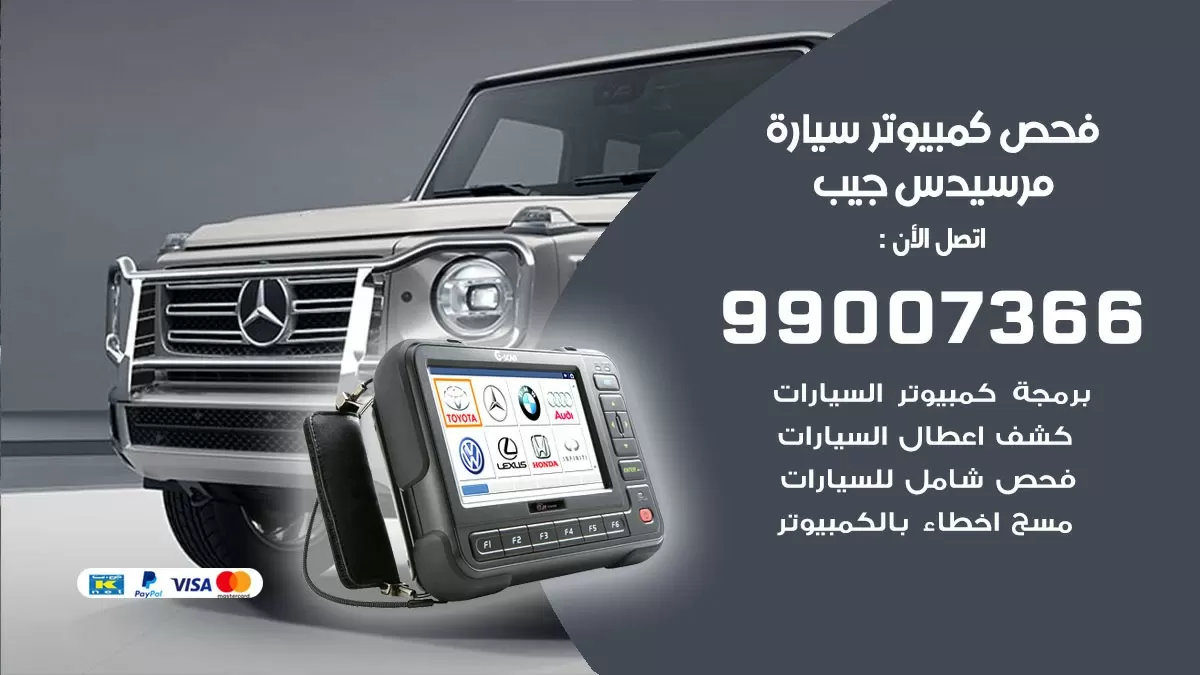 فحص كمبيوتر سيارة مرسيدس جيب 99007366 فني فحص كمبيوتر سيارات الكويت