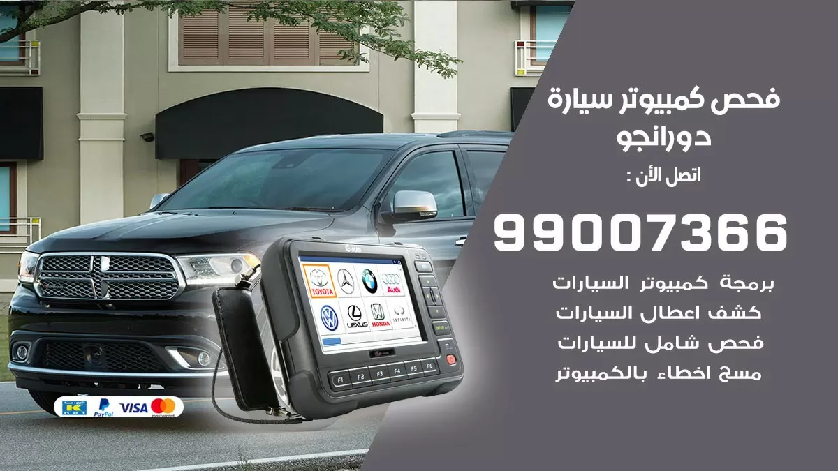 فحص كمبيوتر سيارة دورانجو 99007366 فني فحص كمبيوتر سيارات الكويت