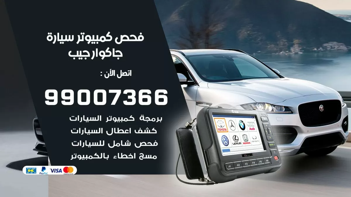فحص كمبيوتر سيارة جاكوار جيب 99007366 فني فحص كمبيوتر سيارات الكويت