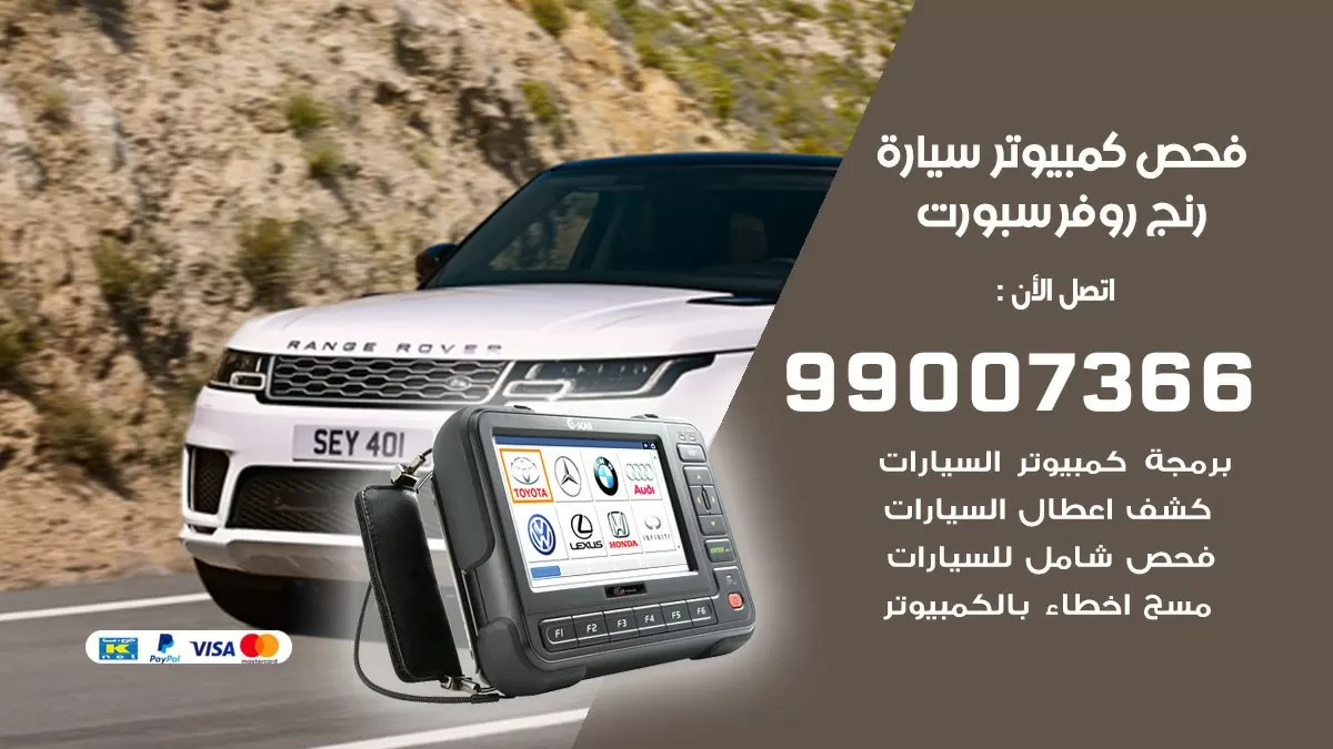 فحص كمبيوتر سيارة رنج روفر سبورت 99007366 فني فحص كمبيوتر سيارات الكويت