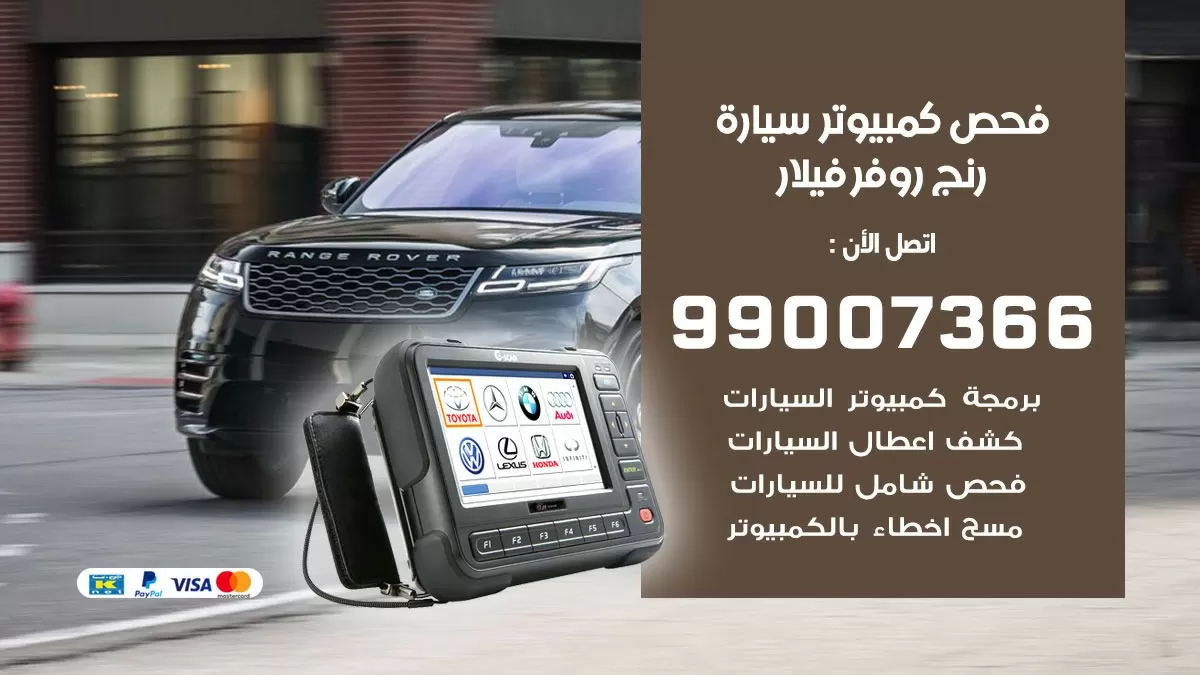 فحص كمبيوتر سيارة رنج روفر فيلار 99007366 فني فحص كمبيوتر سيارات الكويت