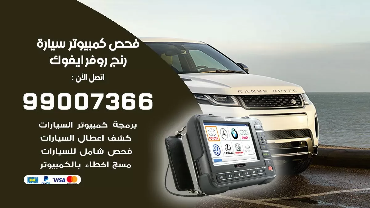 فحص كمبيوتر سيارة رنج روفر ايفوك 99007366 فني فحص كمبيوتر سيارات الكويت