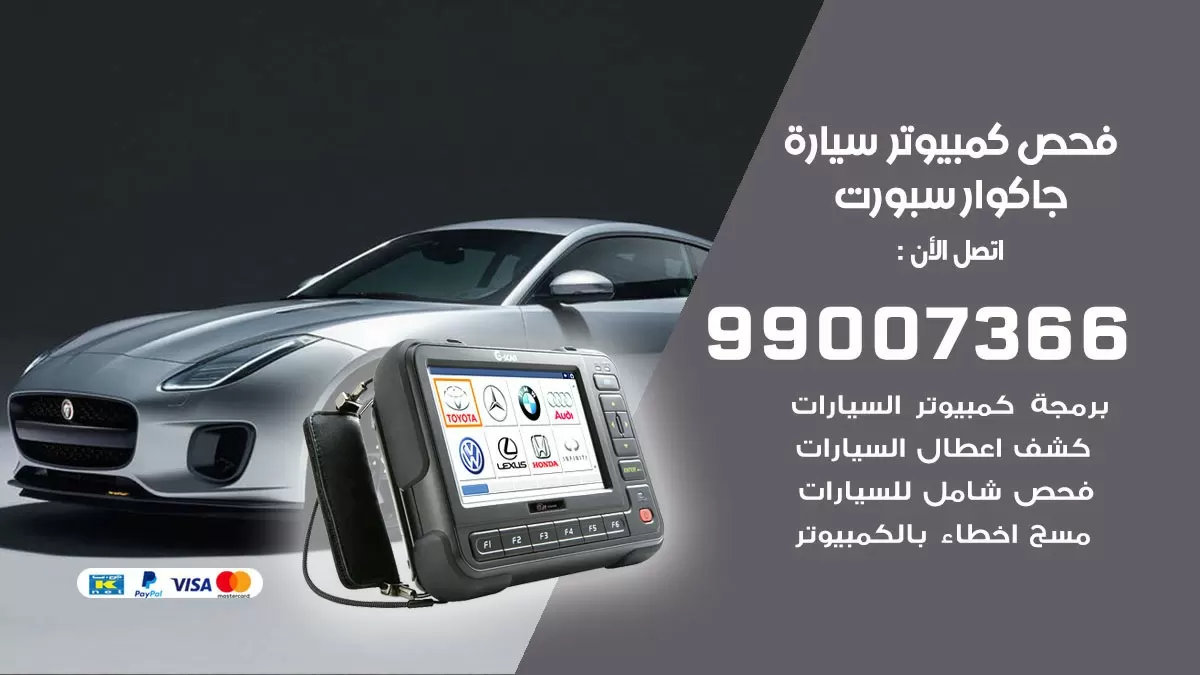 فحص كمبيوتر سيارة جاكوار سبورت 99007366 فني فحص كمبيوتر سيارات الكويت
