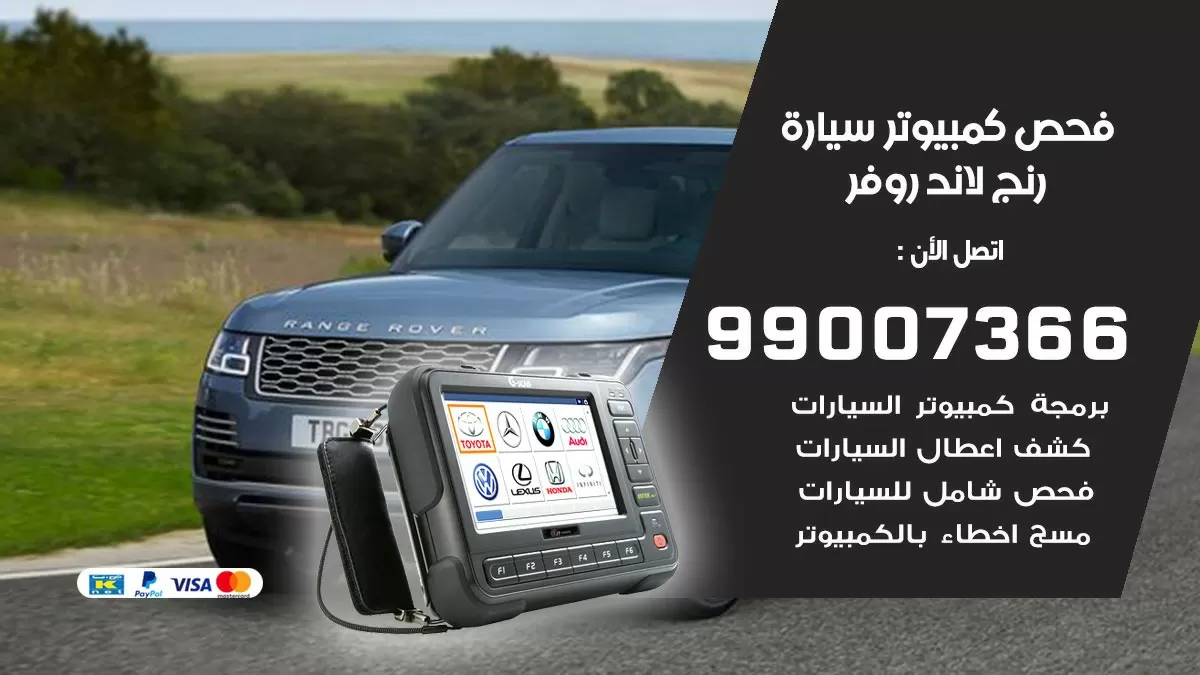 فحص كمبيوتر سيارة رنج لاند روفر 99007366 فني فحص كمبيوتر سيارات الكويت