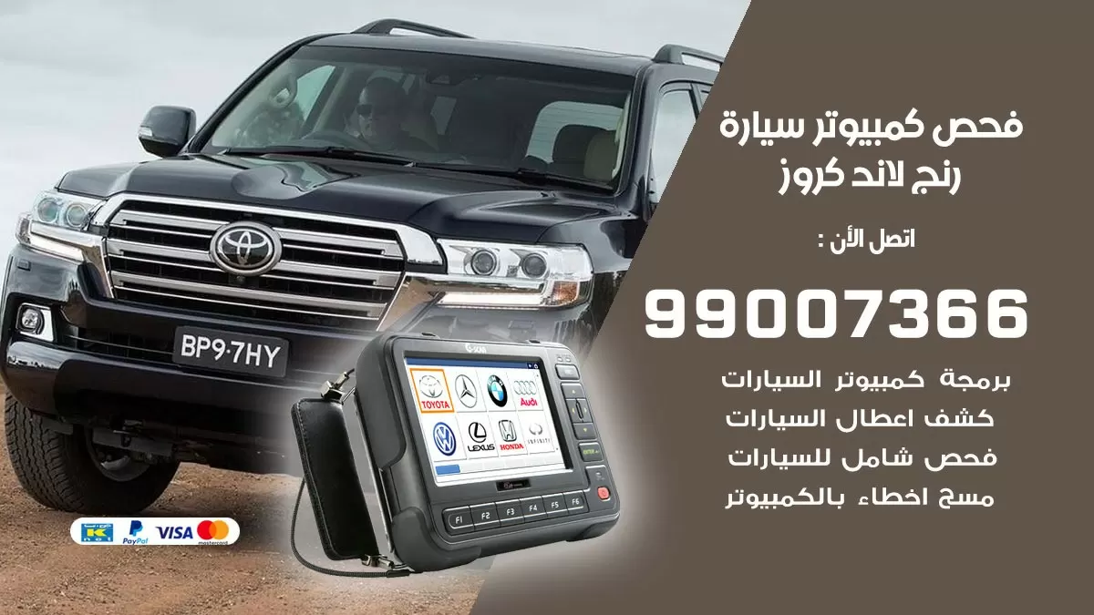 فحص كمبيوتر سيارة رنج لاند كروز 99007366 فني فحص كمبيوتر سيارات الكويت